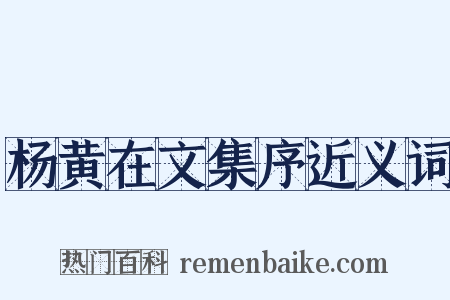 杨黄在文集序近义词是什么意思的图片